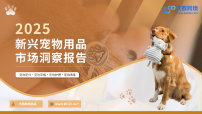 2025新兴宠物用品市场洞察报告 