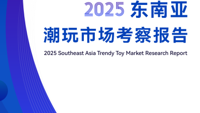 2025 东南亚潮玩市场考察报告  