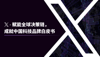 X · 赋能全球决策链，成就中国科技品牌白皮书  