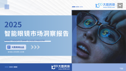2025智能眼镜市场洞察报告  