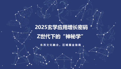 2025玄学应用增长密码 Z世代下的“神秘学”  