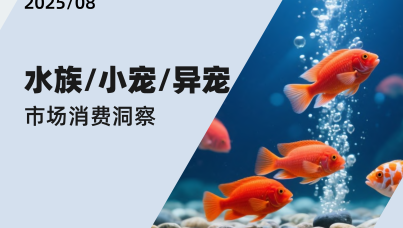 2025水族小宠异宠市场消费洞察报告  