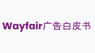 Wayfair广告白皮书  