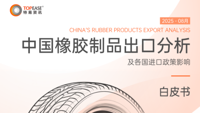 中国橡胶制品出口分析及各国进口政策影响白皮书  