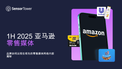 1H 2025 亚马逊零售媒体 - 品牌如何出现在领先的零售媒体网络内部揭秘  