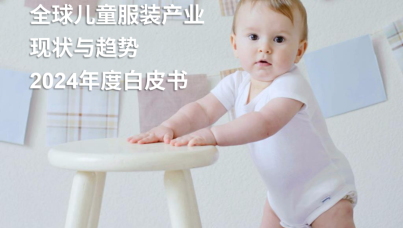 2024 年全球儿童服装产业现状与趋势白皮书  