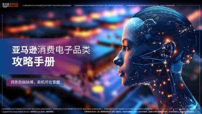 2025亚马逊消费电子品类攻略手册V2  