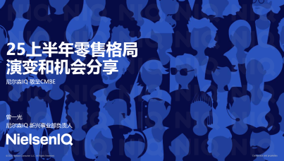 2025上半年零售格局演变和机会分享报告  