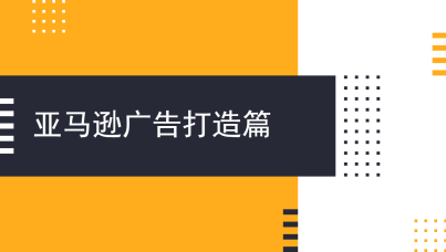 亚马逊稳定期广告打法  