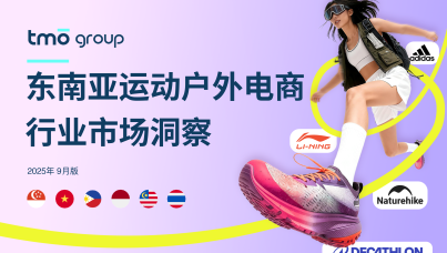 东南亚运动户外电商行业市场洞察（2025年9月版）  