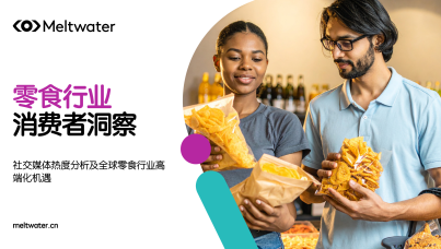 2025年零食行业消费者洞察报告 