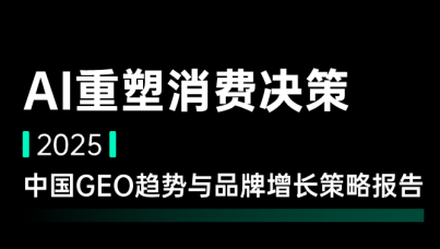 2025中国GEO趋势与品牌增长策略报告  