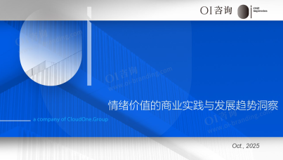2025情绪价值的商业实践与发展趋势洞察  