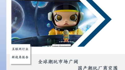 互联网行业新视角报告：全球潮玩市场广阔，国产潮玩厂商突围  