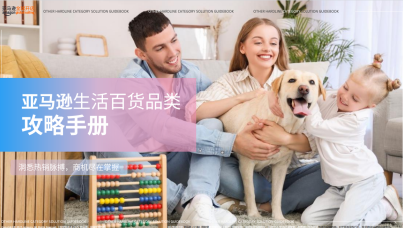 亚马逊生活日用品类攻略手册  