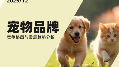 宠物品牌竞争格局与发展趋势分析  